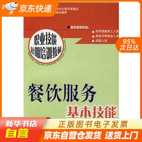 餐饮服务基本技能 潘小慈 中国劳动社会保障出版社 正版图书籍